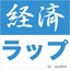 連結決算～経済ラップ