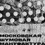 Московская Шумовая Мануфактура