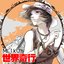 MEIKO世界奇行