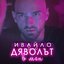 Дяволът в мен
