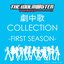 TVアニメ「アイドルマスター」 劇中歌 COLLECTION -FIRST SEASON-