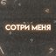 Сотри меня