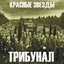 Трибунал