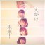 えがけ未来! - Single