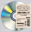 刃渡り2億センチ(TV edit) - Single