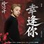 《幸逢你》（電視劇《暗河傳》插曲）