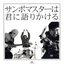 サンボマスターは君に語りかける