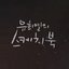 KBS2 유희열의 스케치북