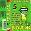 Дискотека Вояж 5