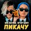 Пикачу - Single