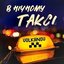 В нічному таксі