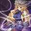 東方鐘静蒐-トウホウショウジョウシュウ-
