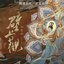 壁上观