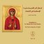 ابتهال إلى القدّيسة مارينا المعظّمة في الشّهداء, Vol. 13
