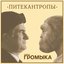 Питекантропы