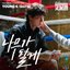 GOOD BOY (Original Television Soundtrack), Pt. 2