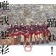 踊れ! / 唯我独彩