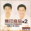 無印良品×2