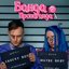Банда-Пропаганда - Single