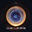 深渊的梦境 - Single