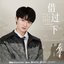 借过一下 (《庆余年第二季》影视剧片尾曲) - Single