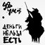 Деньги нельзя есть - EP
