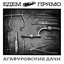 Агафуровские дачи