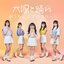 あっちむいてベイベー! - EP