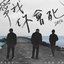 愛我你會死2018 (feat. 玖壹壹 洋蔥)