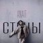 Стены