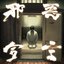 邪悪宣言『装甲悪鬼村正』 (オリジナルサウンドトラック)