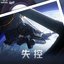 崩坏星穹铁道 - 失控 Out of Control