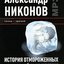 История Отмороженных в контексте глобального потепления