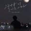 오늘따라 더 미운 그대가