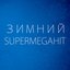 Зимний SuperMegaHit