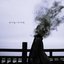 Like the smoke in the night sky (With Dami) - Single