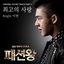 패션왕 OST Part.2