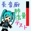 長音厨肺活量テスト