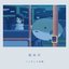 曖昧夢 - EP