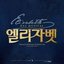 Musical ELISABETH 2018 - Single