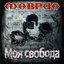 Моя Свобода