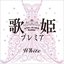 歌姫プレミア -White- [Disc 1]