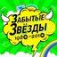 Забытые звёзды 1980-2010