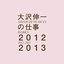 SHINICHI OSAWA'S WORKS 2012-2013