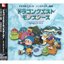 シンセサイザー組曲「ドラゴンクエストモンスターズ」～テリーのワンダーランド～