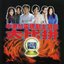 中港台电视剧主题曲大比拼