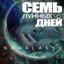 Семь лунных дней