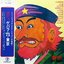 ゲバラ・71・東京