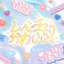 レベチかわいい！