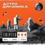 Астродинамика